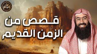 بث مباشر  قصص من الزمن القديم خالدة من الماضي يحكيها الشيخ نبيل العوضي باسلوبه