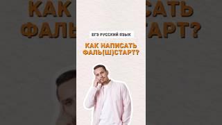 Как писать фальшстрат или фальстарт?  #русскийязык #егэпорусскомуязыку