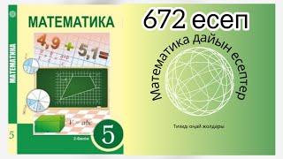 672 есеп. Математика 5 сынып. Дайын есептер