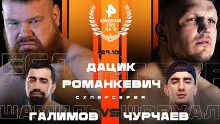 Дацик vs Романкевич  Чурчаев vs Галимов  И. Емельяненко vs Рябой  ПРЯМОЙ ЭФИР