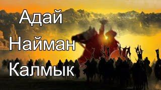 Адай руы Адайлар один из родов Младшего Жуза казахов проживающих в Казахстане  Калмыки и Найманы