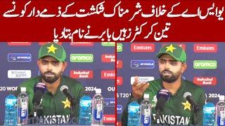 Captain Babar Azam named three cricketers which are responsible for the shameful defeat against USA.