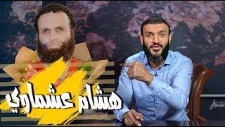 عبدالله الشريف  حلقة 42  هشام عشماوي  الموسم الثالث