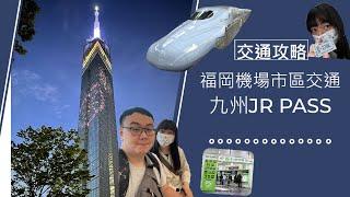 日本九州福岡交通篇交通攻略福岡機場交通指南、JR 九州Pass 解析、福岡地鐵一日券綠色JR指定席兌換全過程