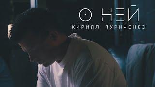 Кирилл Туриченко  - О ней Премьера клипа 2024