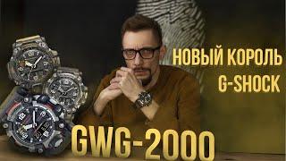 МОНСТР СРЕДИ G-SHOCK \ Карбоновая новинка Mudmaster GWG-2000