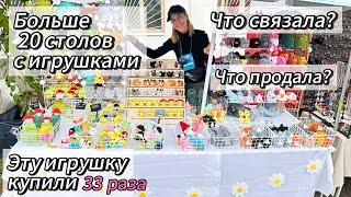 Большая ярмарка большие продажи? Зря вязала игрушки?