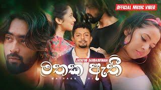 මතක ඇතී Mathaka Athi  Jayathu Sandaruwan  Official Music Video 2021