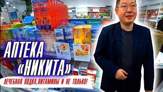 Китайские лекарства Аптека у Никиты Суйфэньхэ