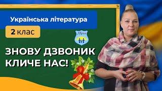 Знову дзвоник кличе нас Українська література 2 клас