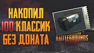 ОТКРЫТИЕ 100 КЕЙСОВ БЕЗ ДОНАТА. НОВЫЙ КЛАССИЧЕСКИЙ КЕЙС В ПУБГ МОБАЙЛ  PUBG MOBILE