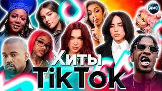 ХИТЫ TIK TOK 2024  ЭТИ ПЕСНИ ИЩУТ ВСЕ  ТИК ТОК 2024  TIK TOK - МАРТ 2024