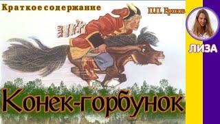 Краткое содержание Конёк-Горбунок. Ершов П. П. Пересказ сказки за 7 минут