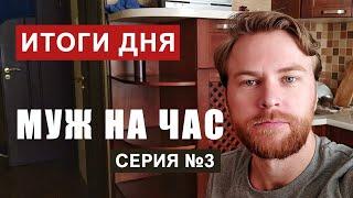 Муж на час. Третий день результаты. Серия #3