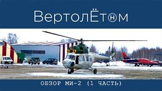  ОБЗОР ВЕРТОЛЁТА МИ-2. Часть 1. Обзор самого «несоветского» вертолёта эпохи СССР.