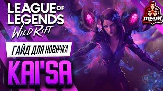  КайСа KaiSa  ГАЙД РУНЫ ПРЕДМЕТЫ УМЕНИЯ ТАКТИКИ   League of Legends Wild Rift