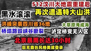 时隔16年重建后的汶川，再次遭遇特大山洪，洪峰抵达四川省36地，大草原淹成海，泸定桥变无人区，桥塌路毁峡谷断裂，河坝基建面临考验，北京暴雨长达30小时，巨无霸格美或登录#泄洪#洪峰#暴雨#汶川#中国