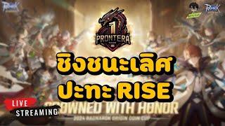 LIVE  ODIN CUP ชิงชนะเลิศ PRONTERA1 VS RISE     RO Origin