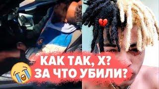 ЧТО СЛУЧИЛОСЬ С XXXTENTACION?  КТО СТРЕЛЯЛ?  ПОЧЕМУ ОН ЛЕГЕНДА?