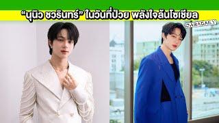 แฟนคลับส่งกำลังใจถึง “นุนิว ชวรินทร์” ในวันที่ป่วย พลังใจล้นโซเชียล