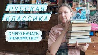 С ЧЕГО НАЧАТЬ ЗНАКОМСТВО С РУССКОЙ КЛАССИКОЙ?  Как начать читать русскую классику?