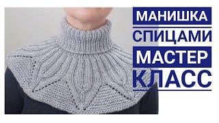 Красивая женская манишка спицами \ мастер класс \ круглая кокетка