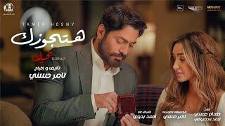 اغنية هتجوزك من فيلم بحبك - تامر حسني  Hatgawzek  - Tamer Hosny