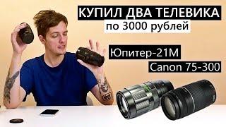 Два телевика с Авито за 3000₽ Юпитер 21м и Canon 75-300 сравнениемысли #юпитер21м #canon