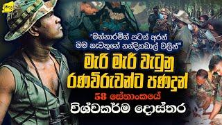 විරුවන්ට පණ දුන් 58 ඉදිරි වැටේ සිටි විශ්වකර්ම දොස්තර  නීරෝ මට කිව්වා පස්ට එන්නෑ කියලා @wanesatv