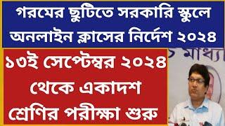 একাদশ ক্লাস ও পরীক্ষা ২০২৪ West Bengal Class 11 Classes & Exam Notice 2024 Arts Commerce Science