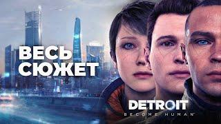 Detroit Become Human - весь сюжет  все концовки