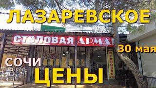 Сочи Лазаревское цены столовая  30 мая  Лазаревское кафе Лазаревское сегодня Лазаревское сейчас