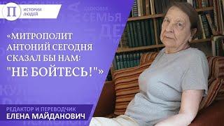 «Митрополит Антоний сегодня сказал бы нам Не бойтесь» Елена Майданович его редактор