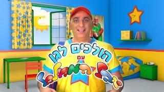 הולכים לגן - עם יובל המבולבל