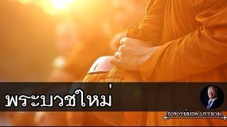 อาจารย์ยอด  พระบวชใหม่ น่ารู้