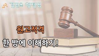 행정법 강의 원고적격이 쉽게 이해됩니다의의 법률상 이익 제3자의 지위 경원자소송 경업자소송 이웃소송