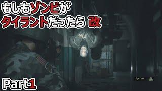 【バイオRE2】もしもゾンビがタイラントだったら 改 - レオン編 裏 Part1