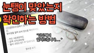 안경초보 주목 안경 제 가격에 샀는지 확인하는 방법 - 안경 가격 안경테 가격 스마트컨슈머 안경렌즈