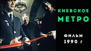 Киевский метрополитен. Фильм 1990 года