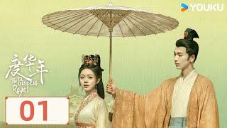 MULTISUB【度华年 The Princess Royal】EP01  赵今麦张凌赫冤家变挚爱，共“度年华”！ 赵今麦张凌赫陈鹤一刘旭威  爱情 古装  优酷 YOUKU