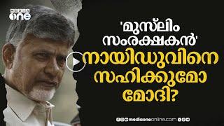 ചന്ദ്രബാബു നായിഡുവിനെ എങ്ങനെ മറികടക്കും മോദി?  Chandrababu Naidu  #nmp