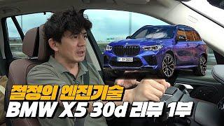 내연기관 종말론 자들에게 카운터 똥침을 날리는 BMW의 엔진기술 대단한 X5 30d 마일드하브  BMW X5 30d 리뷰 1부