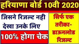 Haryana Board 10th Result Kaise dekhe - HBSE 10th Result 2020 - hbse Result 2020