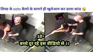 Lift ke c.c.t.v camera me khuleaam kaand sex krte pakde gye couple