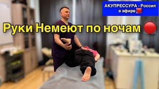 Руки Немеют по ночам  «АКУПРЕССУРА - Россия» в эфире #немеютруки #онемениерук #акупрессурароссия