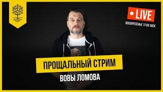 Прощальный стрим Вовы Ломова я не устал но я ухожу 