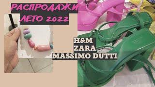 РАСПРОДАЖИ ВО ФРАНЦИИ ZARA Н&M MASSIMO DUTTI ОСТАТКИ СЛАДКИ?