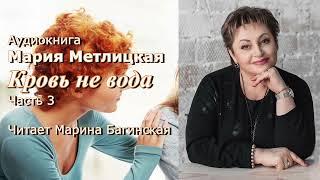 Аудиокнига Мария Метлицкая Кровь не вода часть 3 Читает Марина Багинская