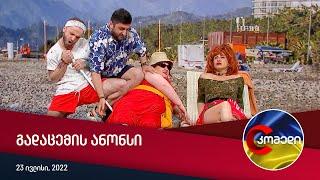 შაბათს 2100 საათზე - COMEDY ფორმულაზე