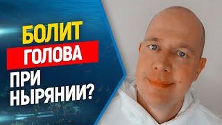 Болит голова во время ныряния на задержке дыхания ? Фридайвинг подводная охота.